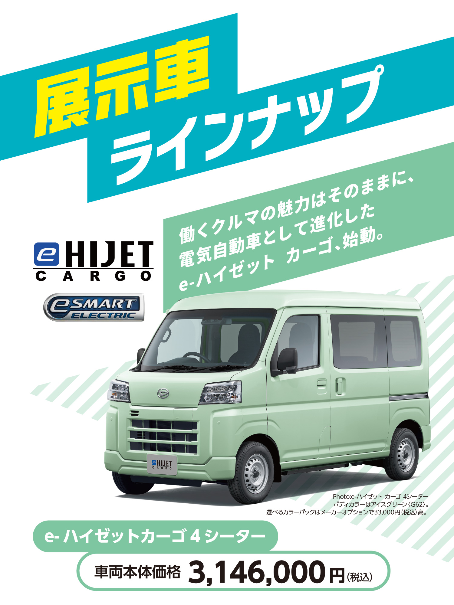 ラザウォーク展示車 e-ハイゼットカーゴ